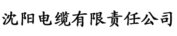 久艹在线视频电缆厂logo